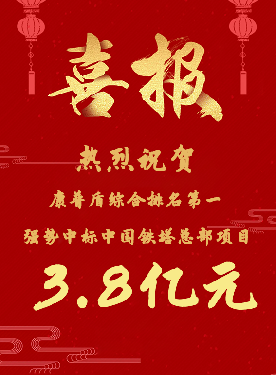 龍年虎躍“開(kāi)門(mén)紅”，康普盾強(qiáng)勢(shì)中標(biāo)中國(guó)鐵塔3.8億大項(xiàng)目